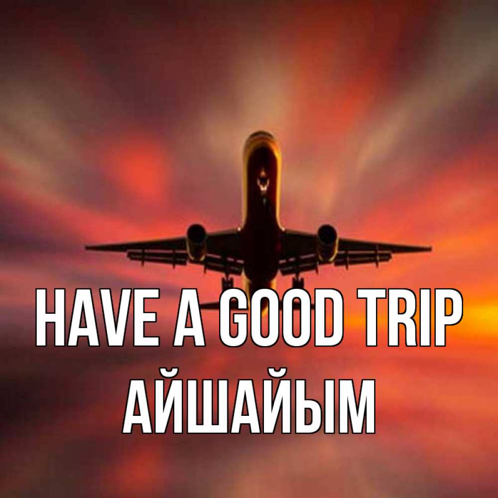 Greetings card с именем, АЙШАЙЫМ Have a good trip самолет набирает высоту Greetings with text for free download 
