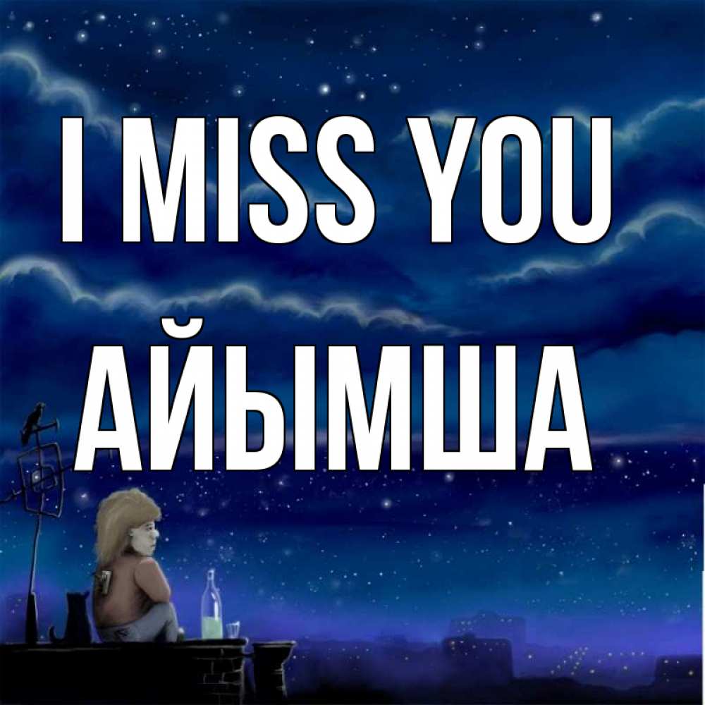 Greetings card с именем, АЙЫМША I miss you на крыше 1 Greetings with text for free download 