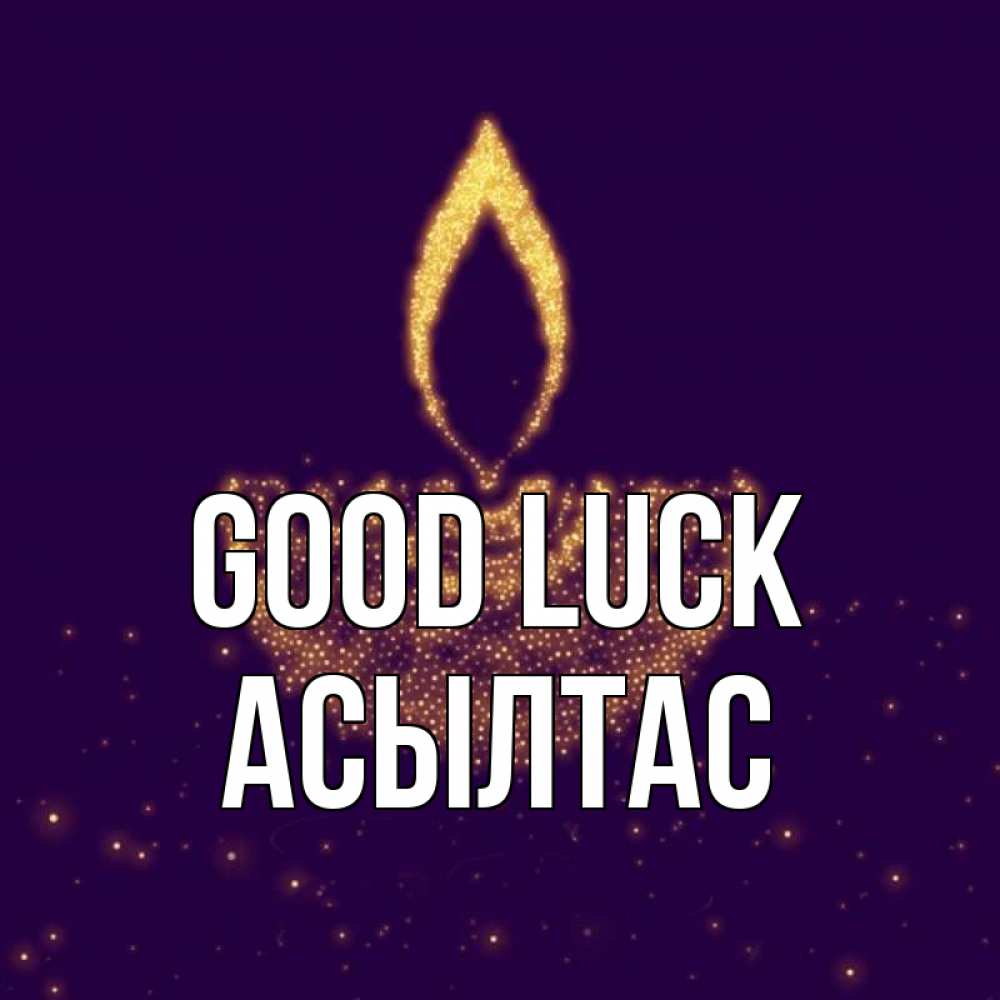 Greetings card с именем, АСЫЛТАС Good luck пусть повезет 2 Greetings with text for free download 