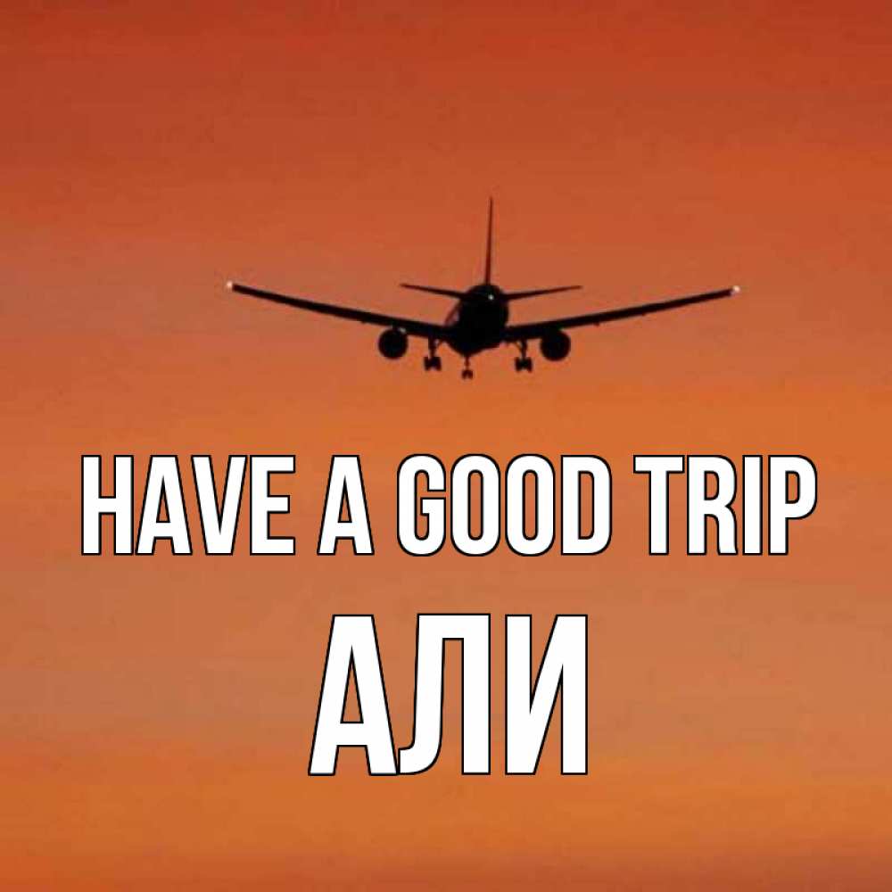 Greetings card с именем, Али Have a good trip силуэт самолета Greetings with text for free download 