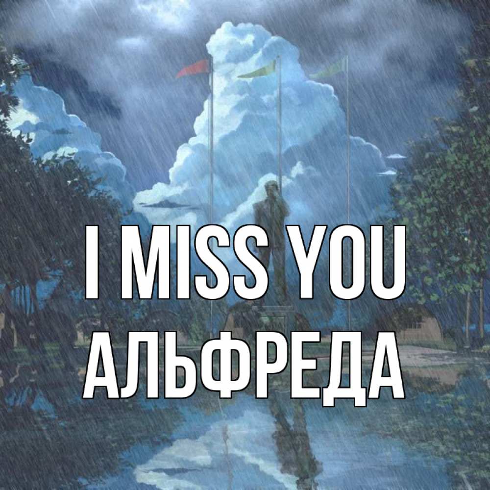 Greetings card с именем, Альфреда I miss you печалька Greetings with text for free download 