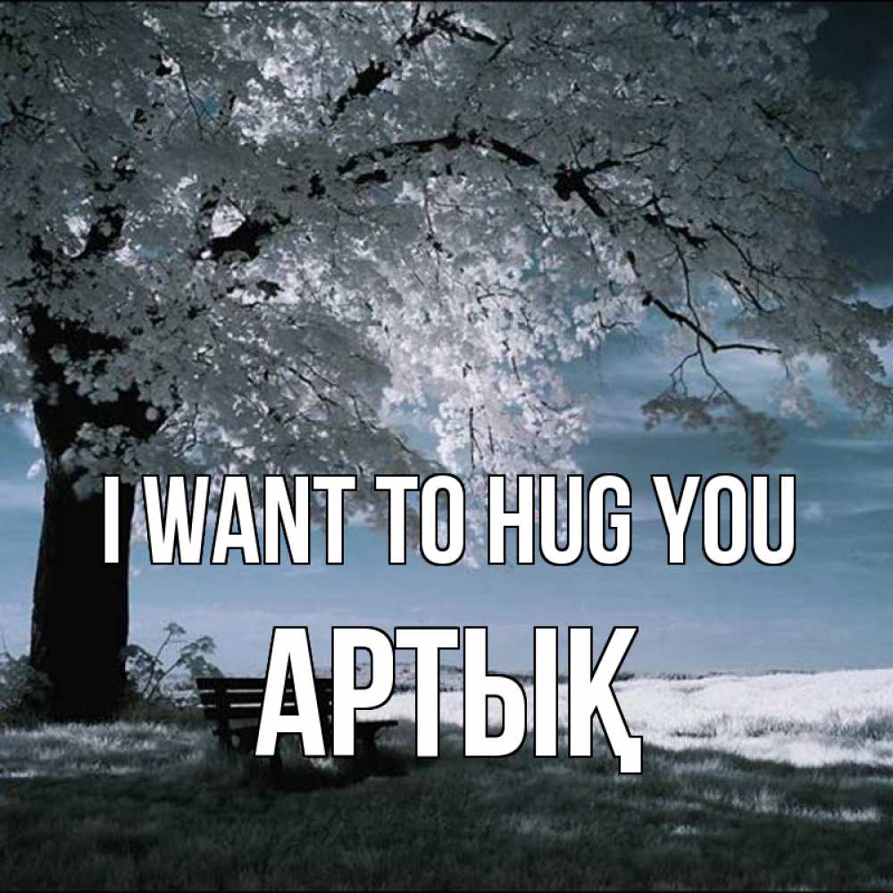 Greetings card с именем, Артық I want to hug you дерево Greetings with text for free download 