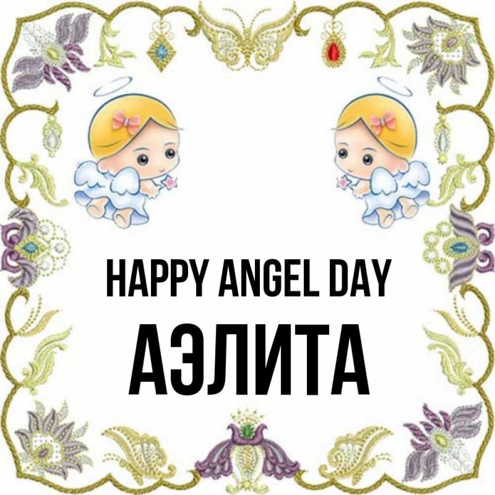Greetings card с именем, Аэлита happy angel day маленькие ангелы с крылышками Greetings with text for free download 