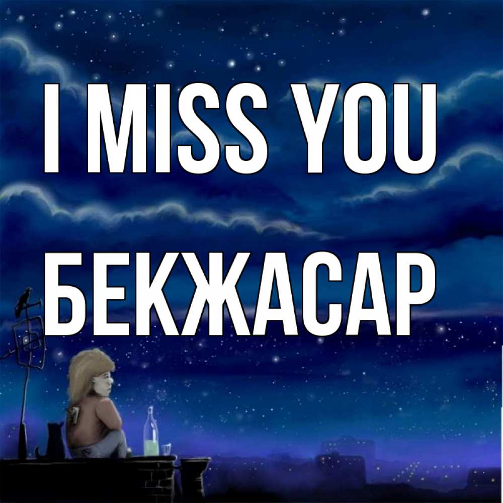 Greetings card с именем, Бекжасар I miss you на крыше 1 Greetings with text for free download 