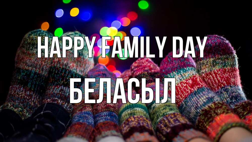 Greetings card с именем, Беласыл happy family day с днем семьи Greetings with text for free download 