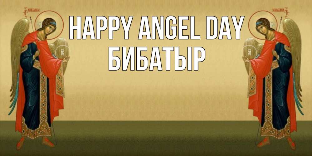 Greetings card с именем, Бибатыр happy angel day христианство, праздники, день ангела Greetings with text for free download 