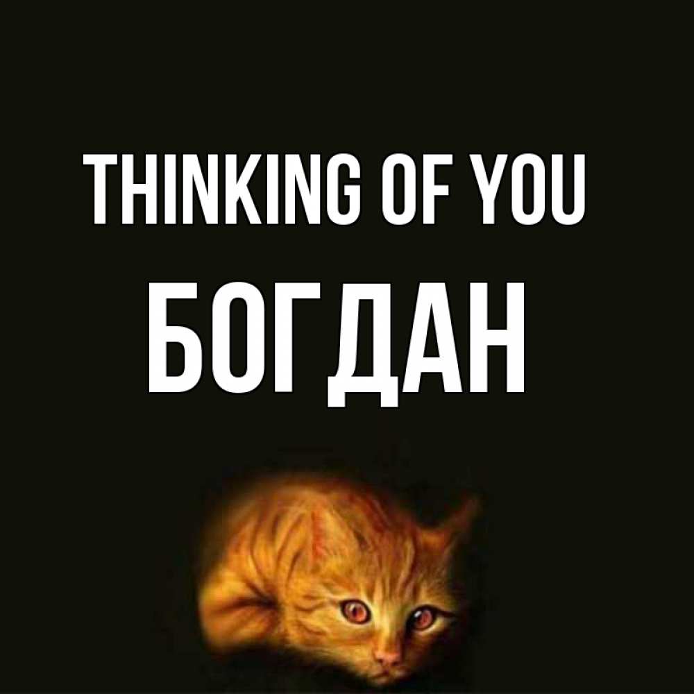 Greetings card с именем, Богдан Thinking of you рыжий Greetings with text for free download 