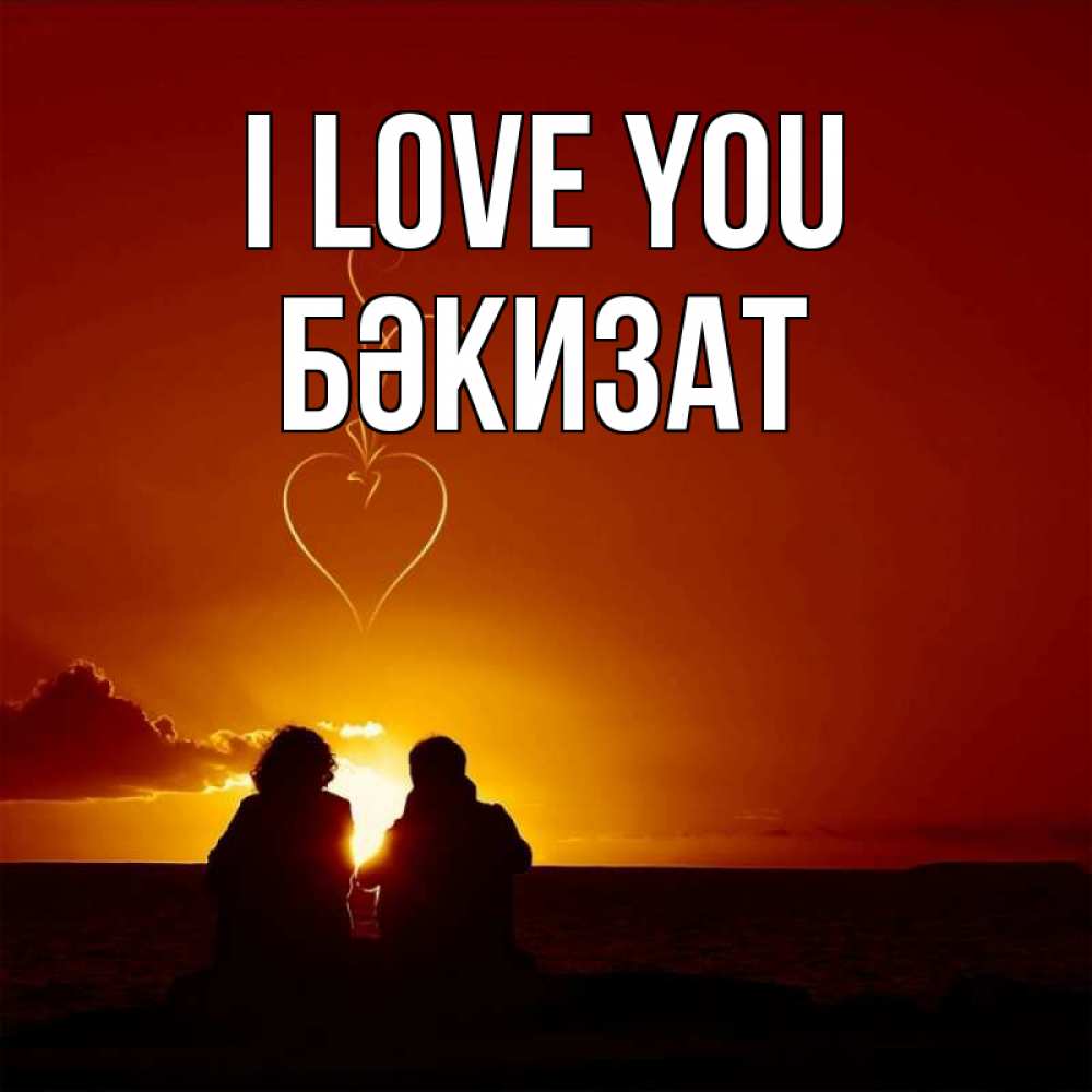 Greetings card с именем, БӘКИЗАТ I love you небо Greetings with text for free download 