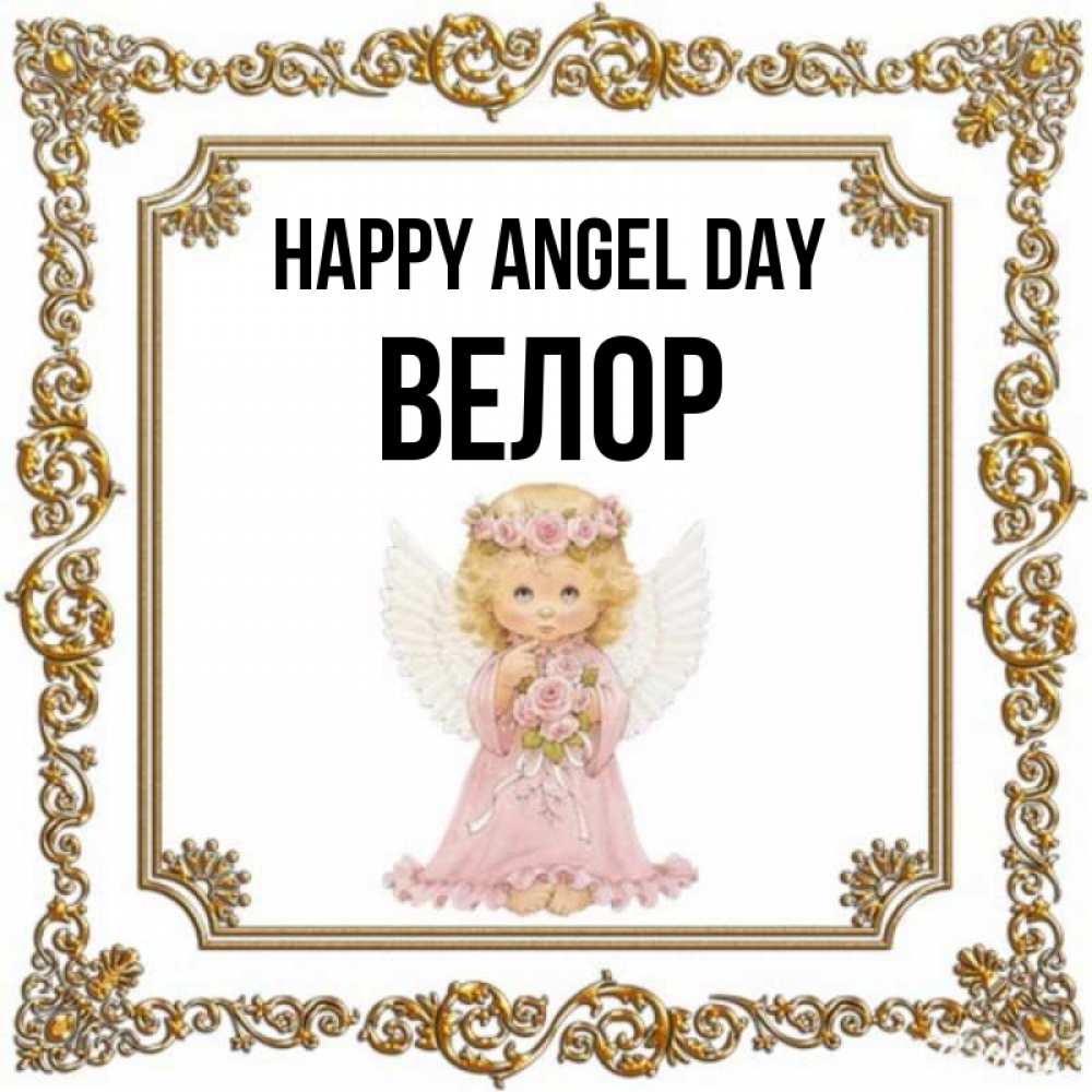 Greetings card с именем, Велор happy angel day девочка ангел с крыльями и цветами в розовом платье Greetings with text for free download 
