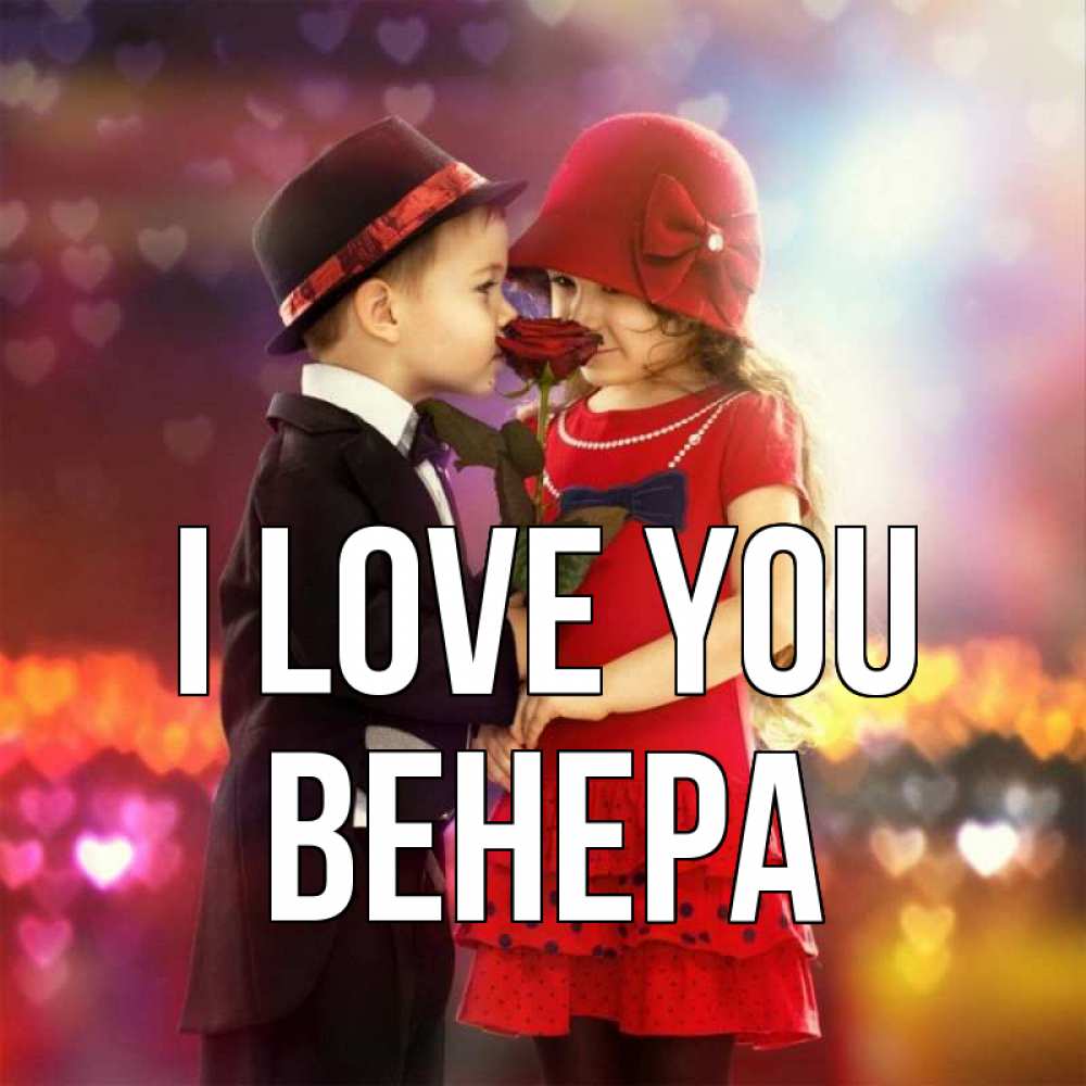 Greetings card с именем, Венера I love you черное и красное и роза Greetings with text for free download 