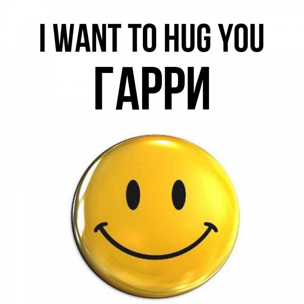 Greetings card с именем, Гарри I want to hug you открытки которые можно подписывать онлайн по своему усмотрению бесплатно Greetings with text for free download 