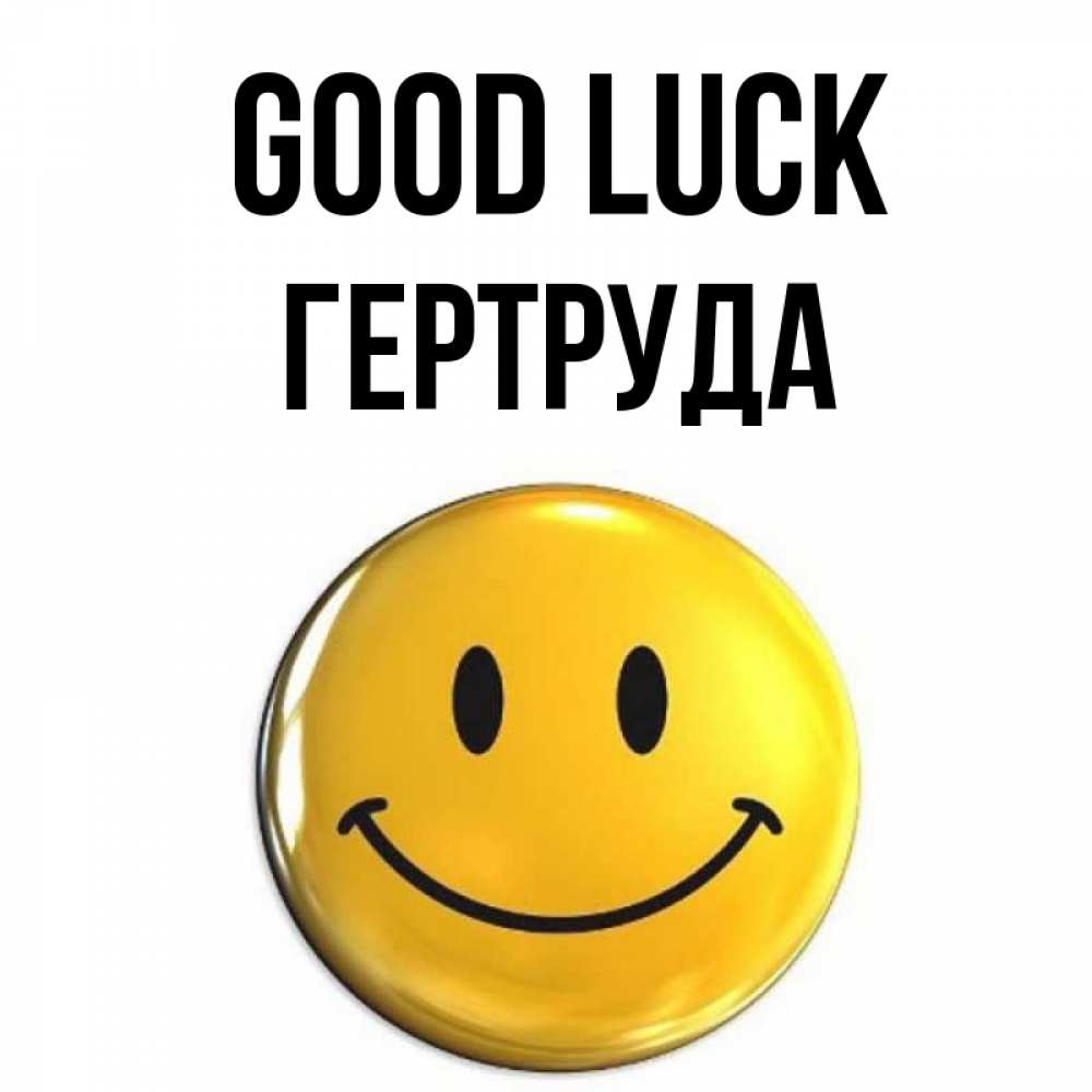 Greetings card с именем, Гертруда Good luck для поднятия настроения открытки на каждый день Greetings with text for free download 