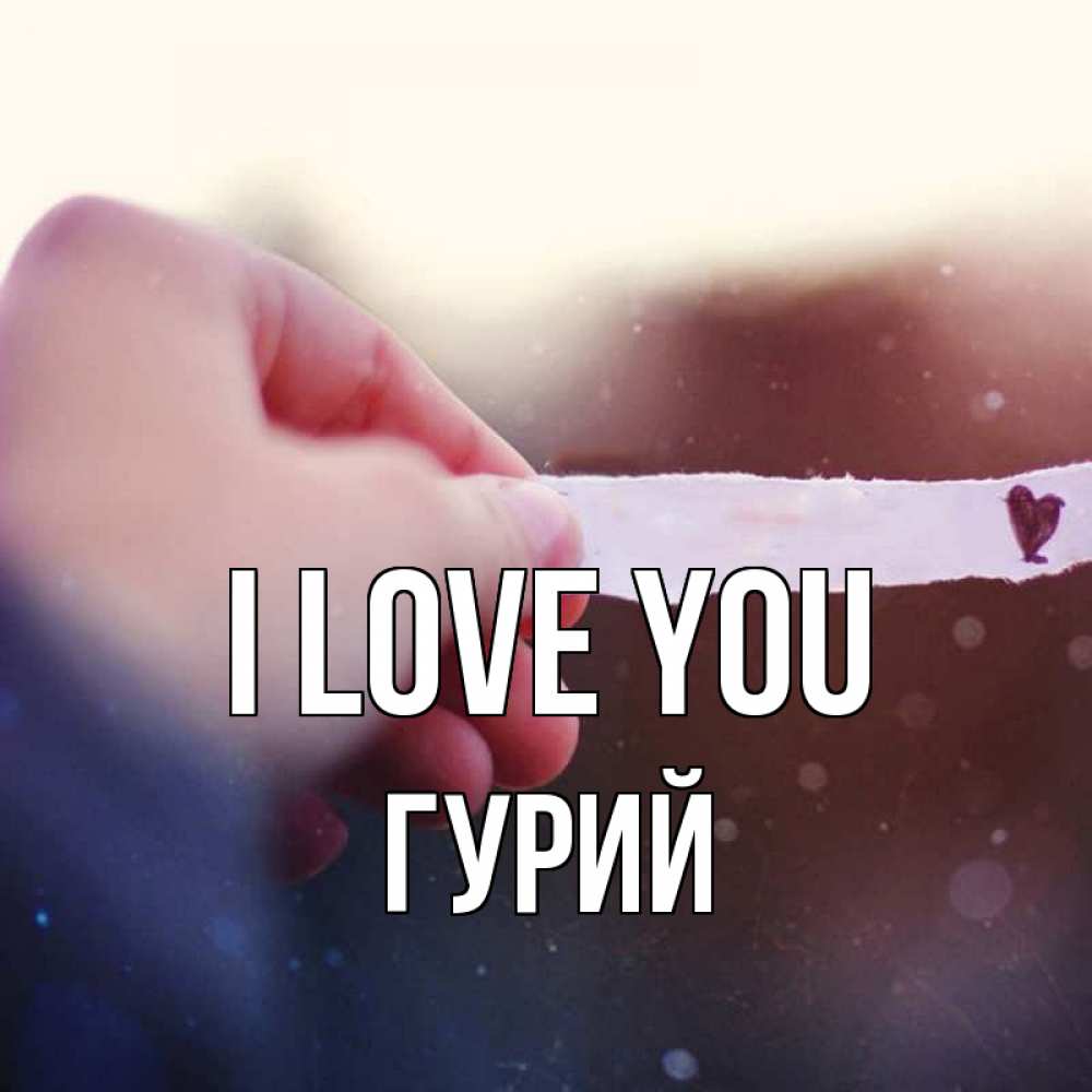 Greetings card с именем, Гурий I love you для тебя Greetings with text for free download 