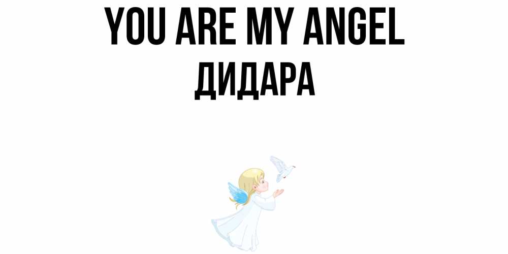 Greetings card с именем, ДИДАРА You are my angel ангел, голубь Greetings with text for free download 