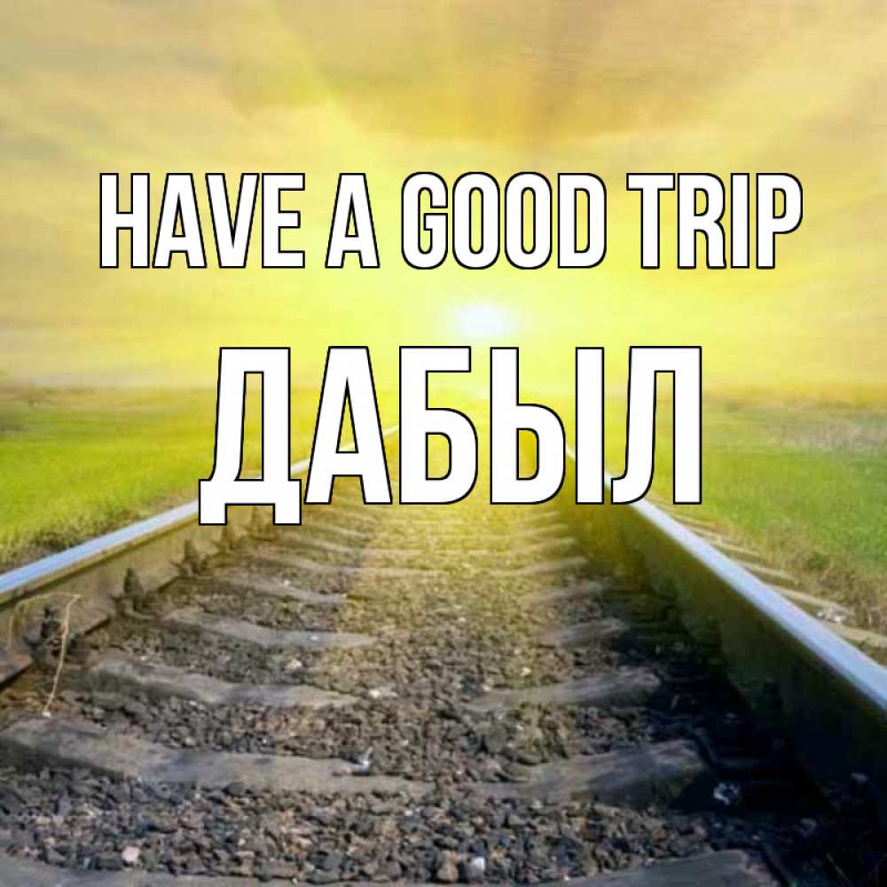 Greetings card с именем, Дабыл Have a good trip красивая железная дорога Greetings with text for free download 