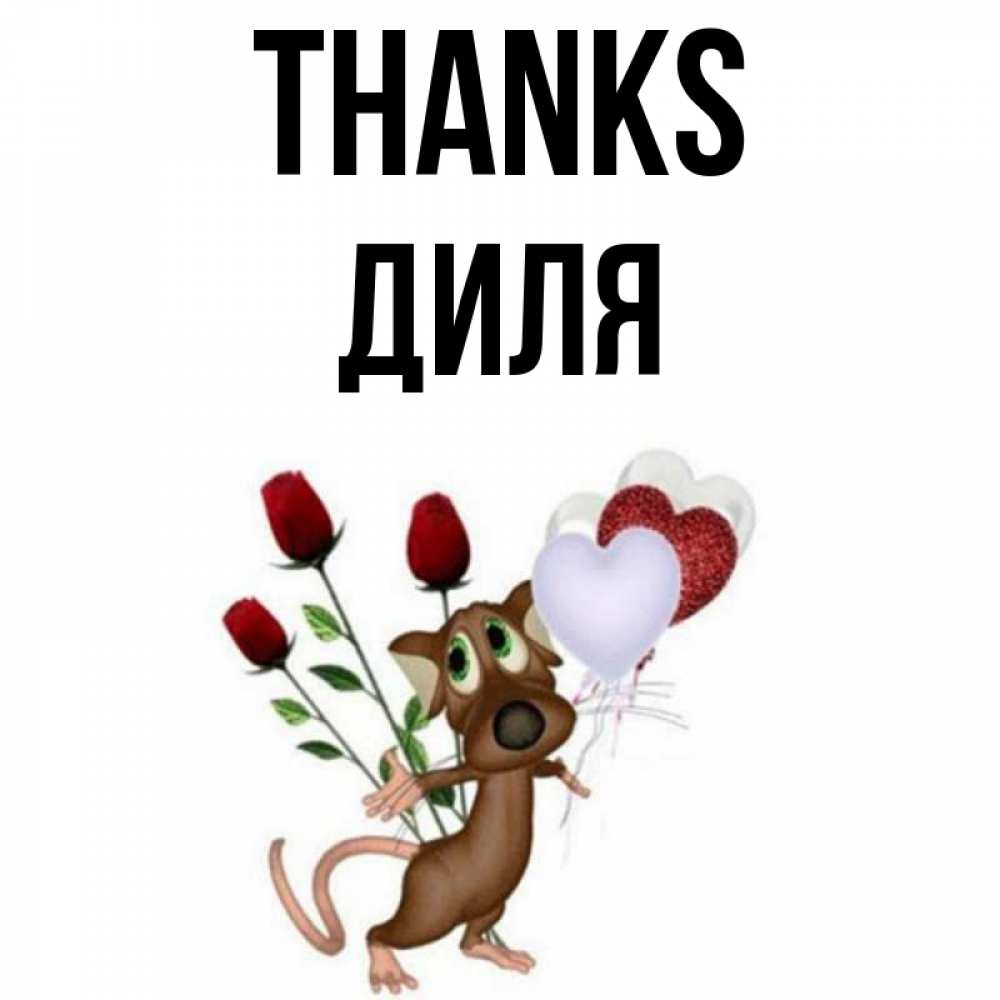 Greetings card с именем, Диля Thanks песик с шариками в форме сердец Greetings with text for free download 