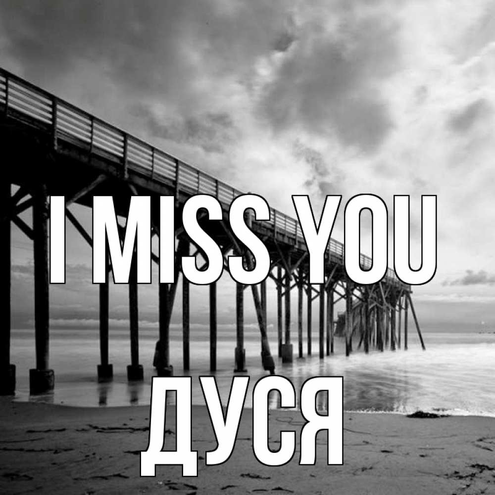Greetings card с именем, Дуся I miss you старый Greetings with text for free download 