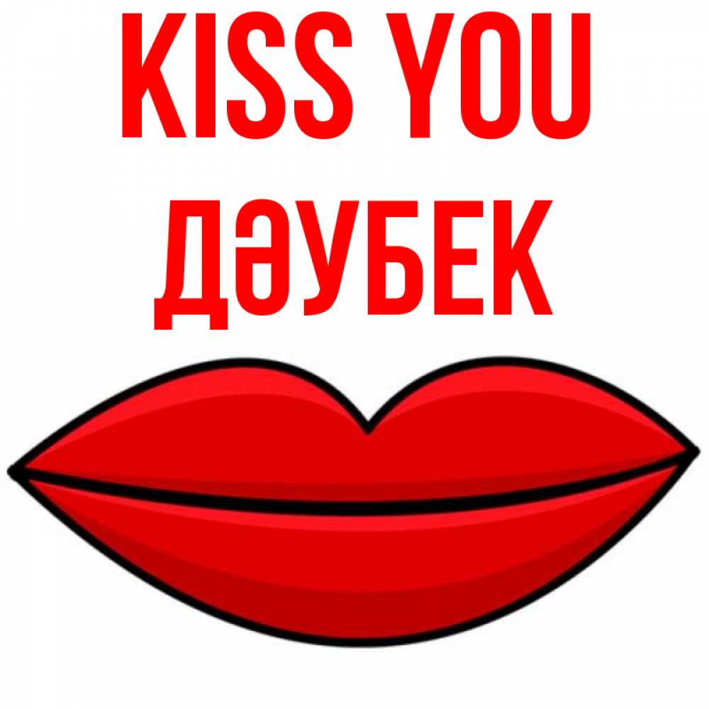 Greetings card с именем, Дәубек Kiss you губы векторные Greetings with text for free download 