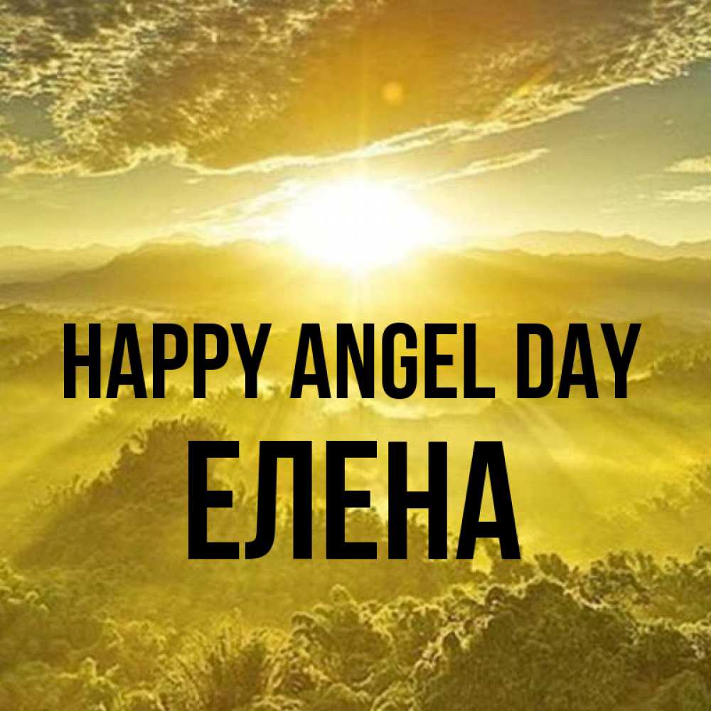 Greetings card с именем, Елена happy angel day леса и небо в желтом Greetings with text for free download 