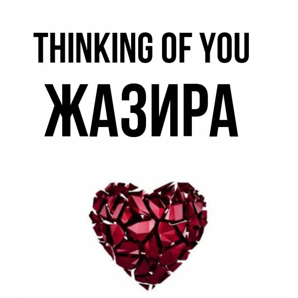 Greetings card с именем, ЖАЗИРА Thinking of you рубиновое 1 Greetings with text for free download 