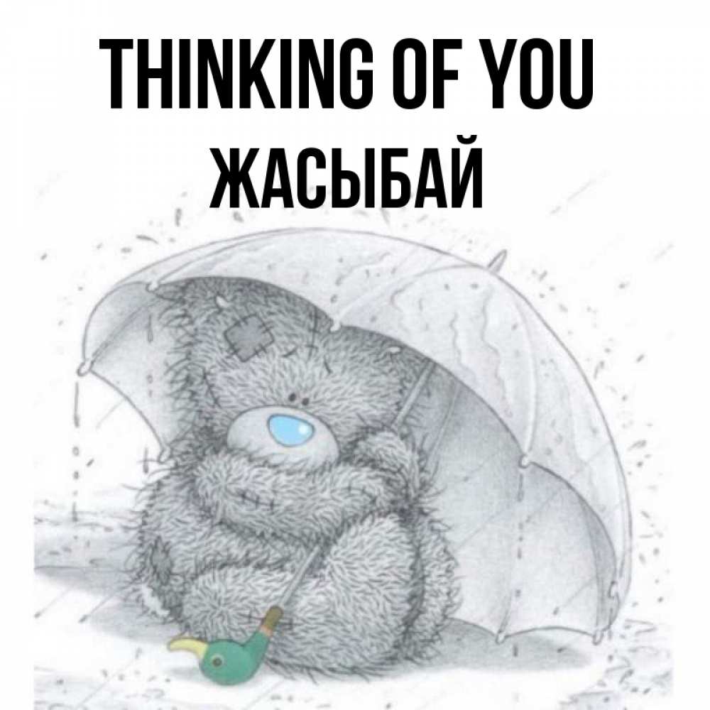 Greetings card с именем, Жасыбай Thinking of you весеннее или осеннее настроение Greetings with text for free download 