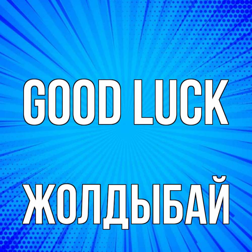 Greetings card с именем, Жолдыбай Good luck на удачу Greetings with text for free download 