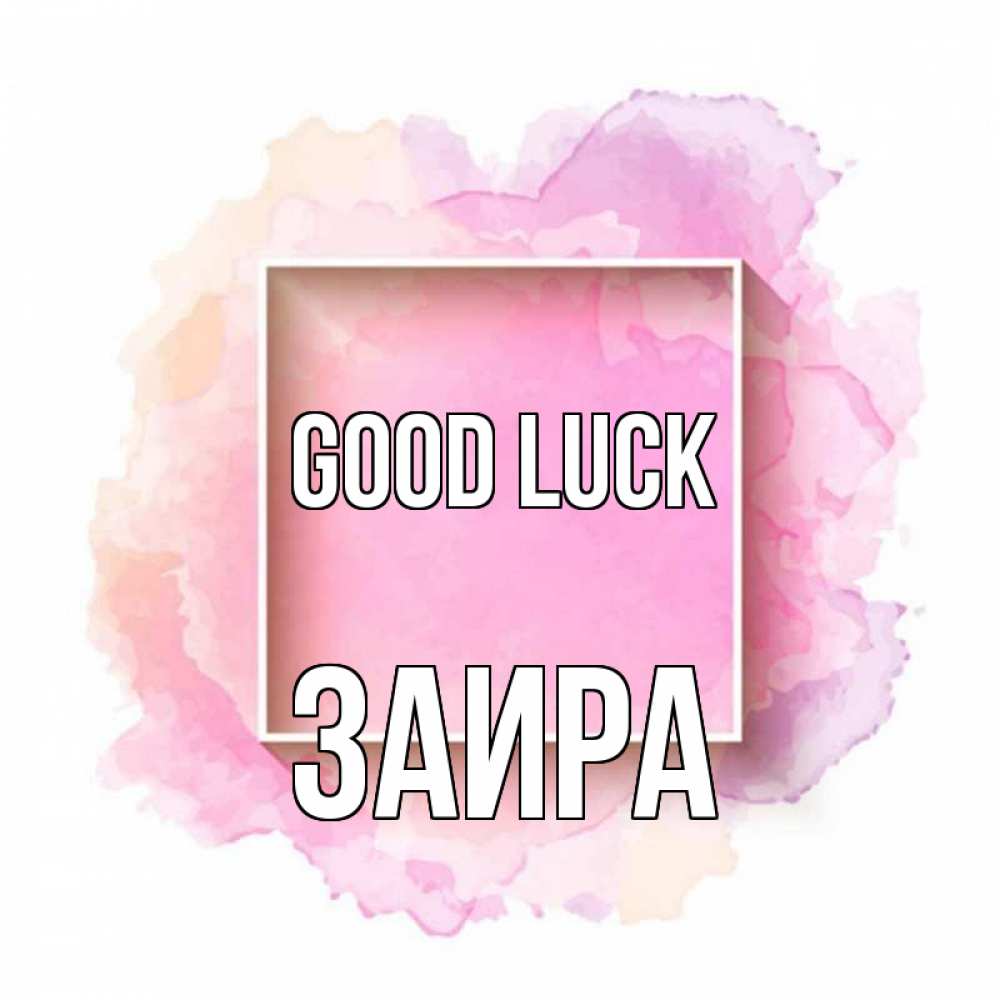 Greetings card с именем, Заира Good luck рамка Greetings with text for free download 