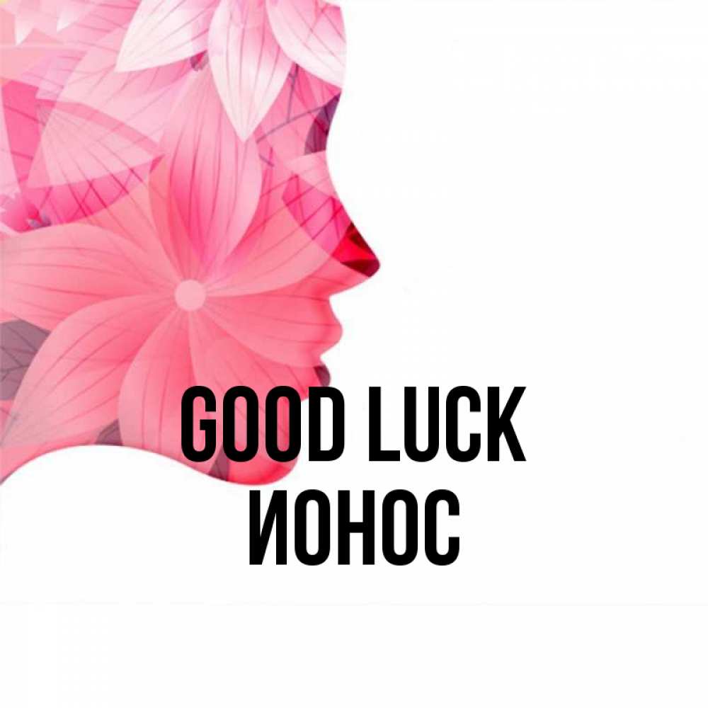 Greetings card с именем, Ионос Good luck на удачу Greetings with text for free download 