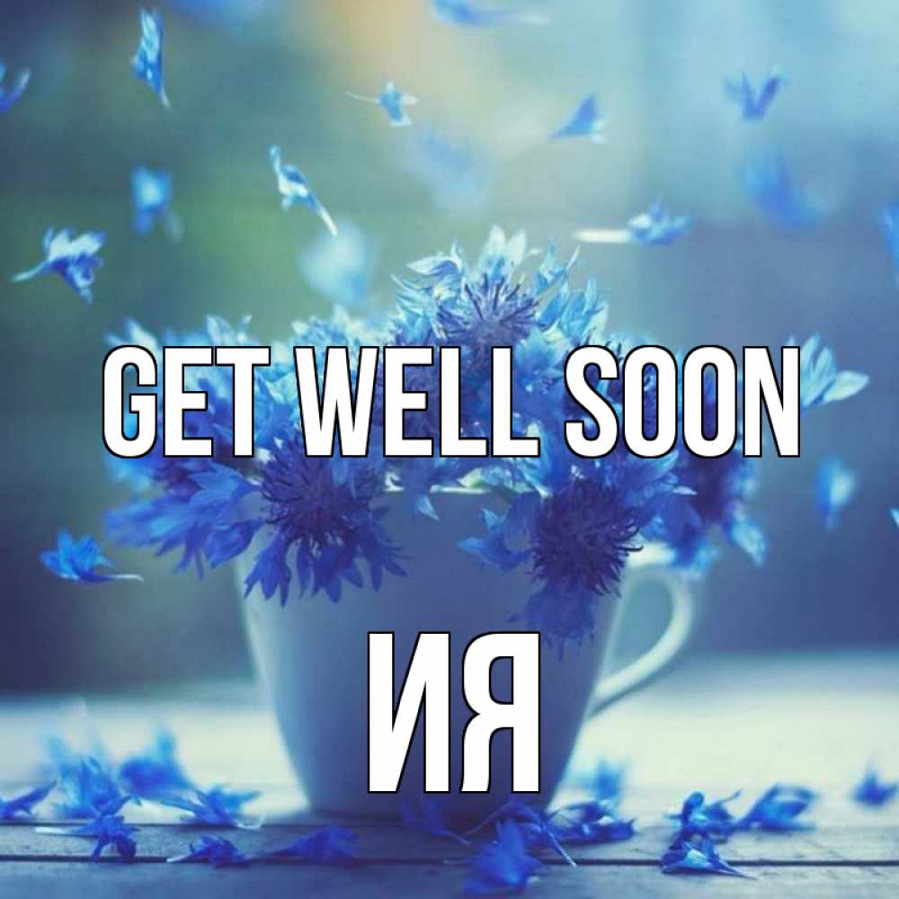 Greetings card с именем, Ия Get well soon кружка с зельем и цветами Greetings with text for free download 