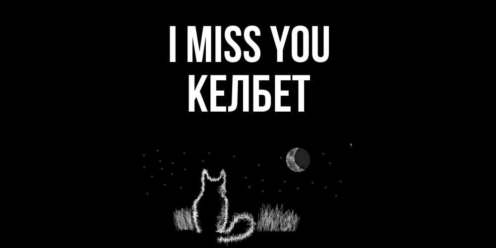Greetings card с именем, КЕЛБЕТ I miss you кот Greetings with text for free download 