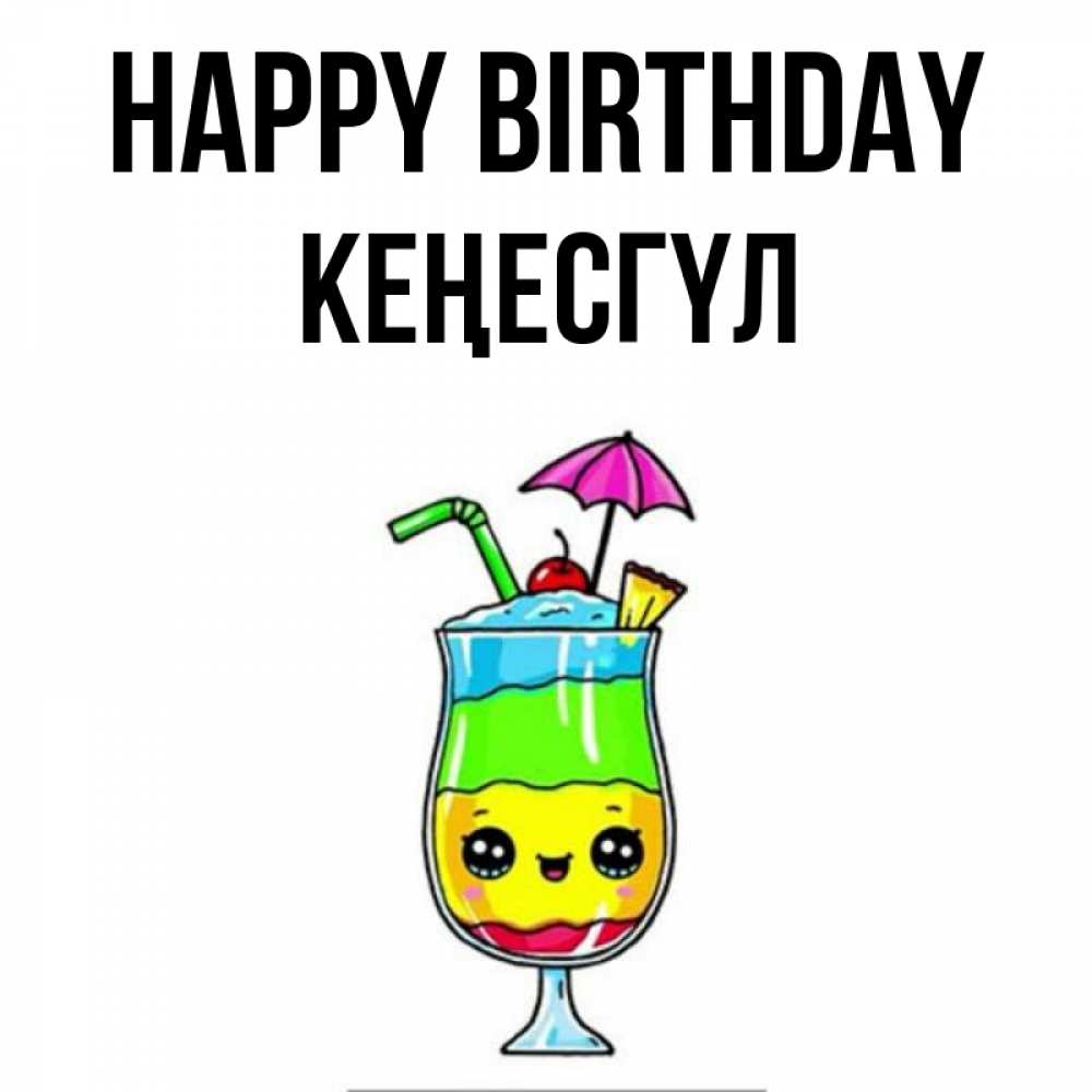 Greetings card с именем, КЕҢЕСГҮЛ Happy Birthday с зонтиком Greetings with text for free download 
