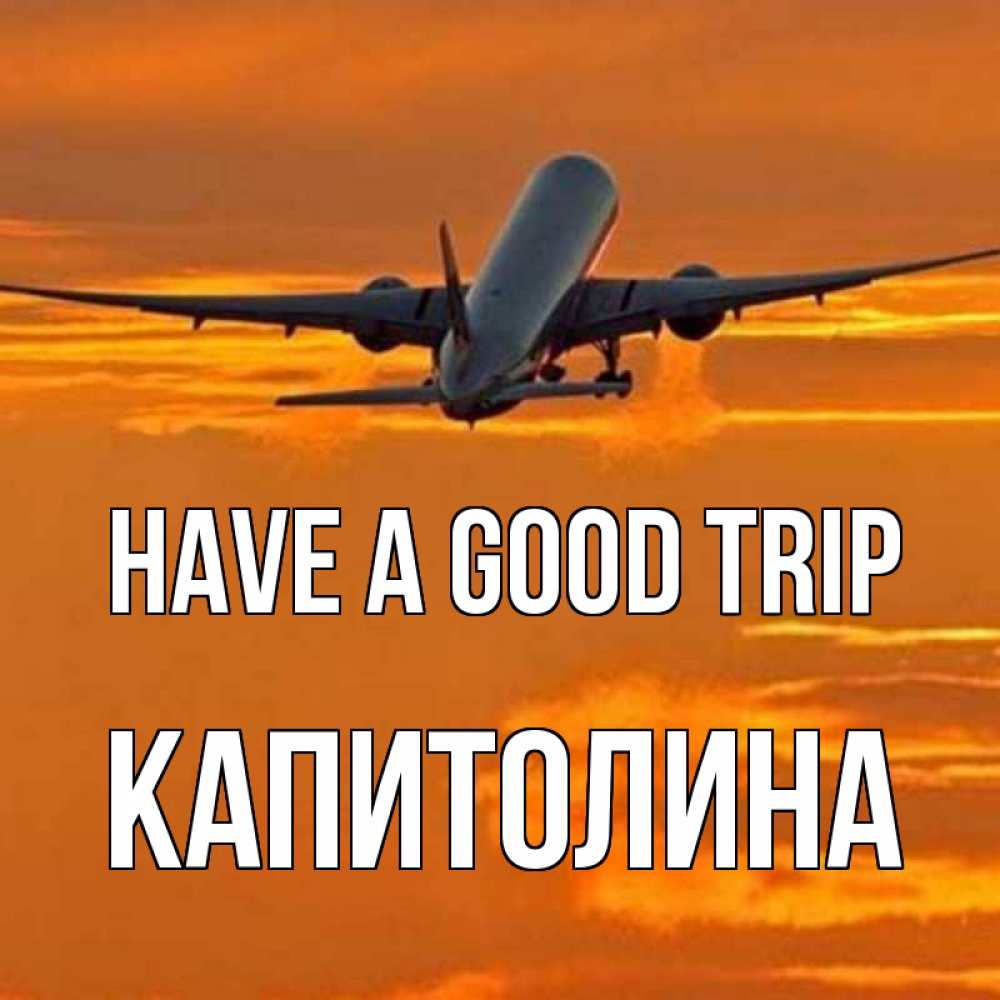 Greetings card с именем, Капитолина Have a good trip оранжевое небо Greetings with text for free download 