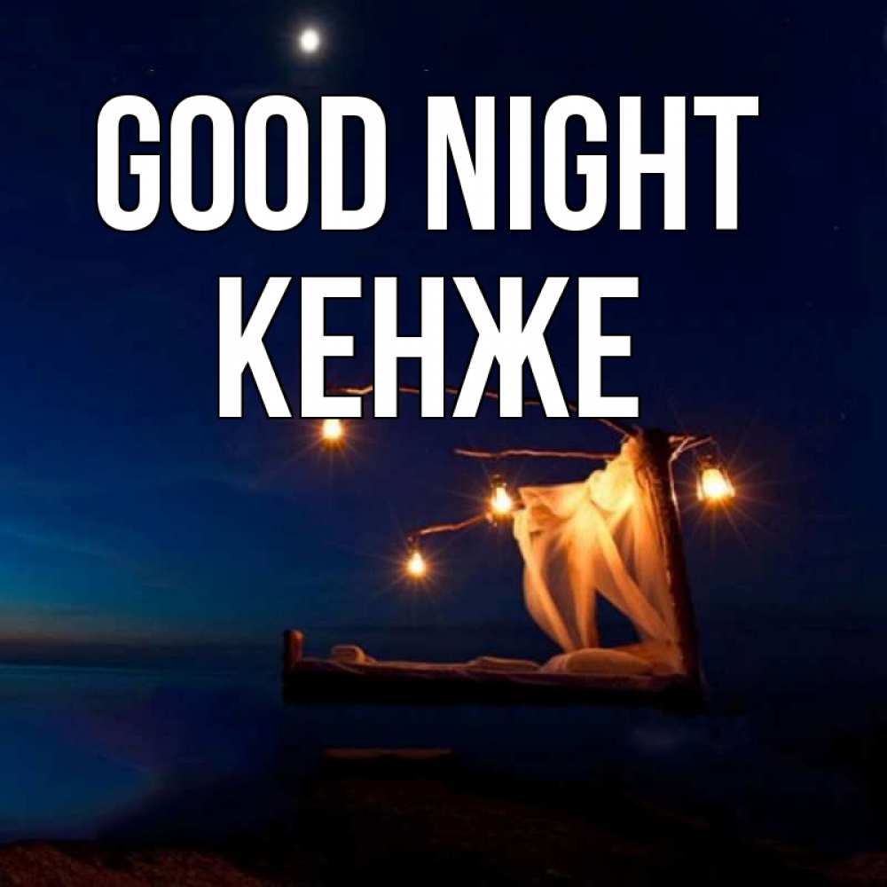 Greetings card с именем, Кенже Good night милый мой Greetings with text for free download 