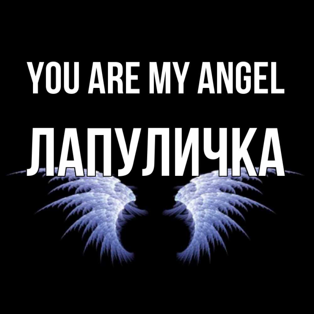 Greetings card с именем, Лапуличка You are my angel ангельские крылья на черном фоне Greetings with text for free download 