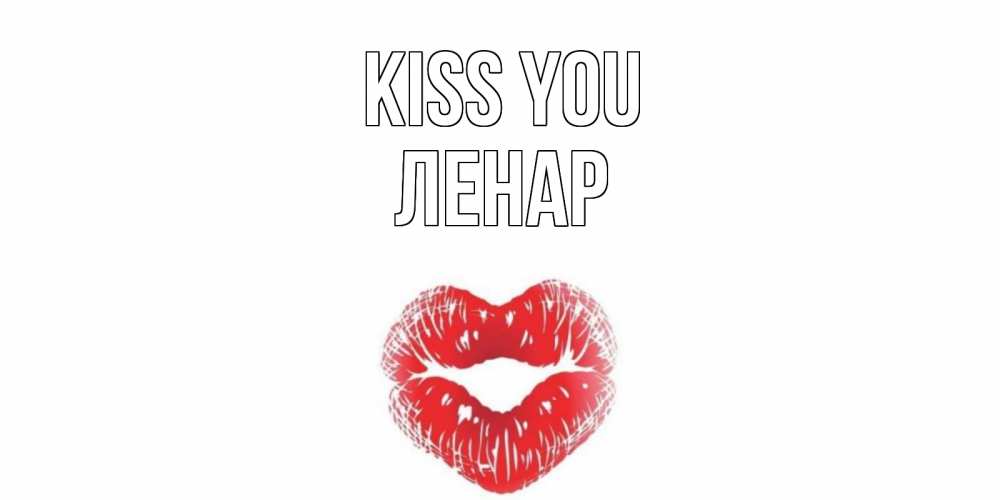 Greetings card с именем, Ленар Kiss you поцелуй Greetings with text for free download 