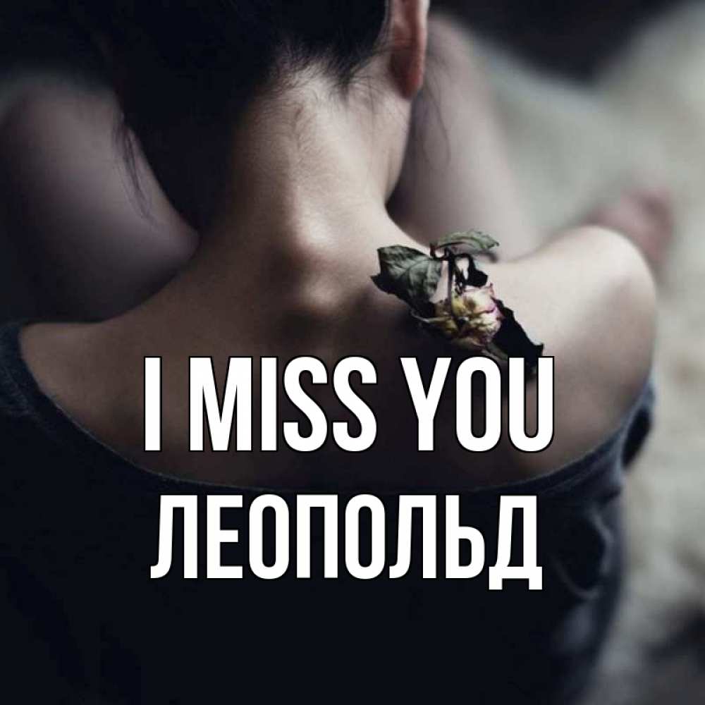 Greetings card с именем, Леопольд I miss you засох цветок Greetings with text for free download 