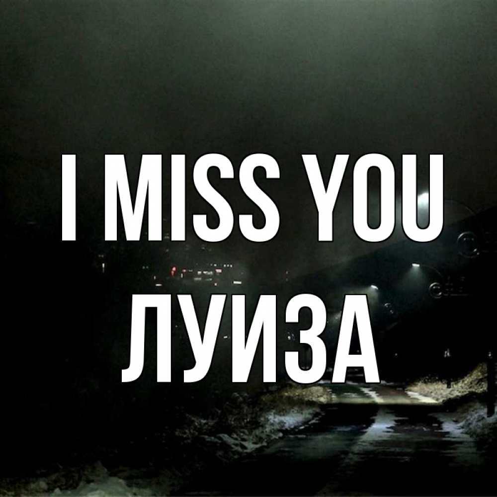Greetings card с именем, Луиза I miss you окраина города Greetings with text for free download 