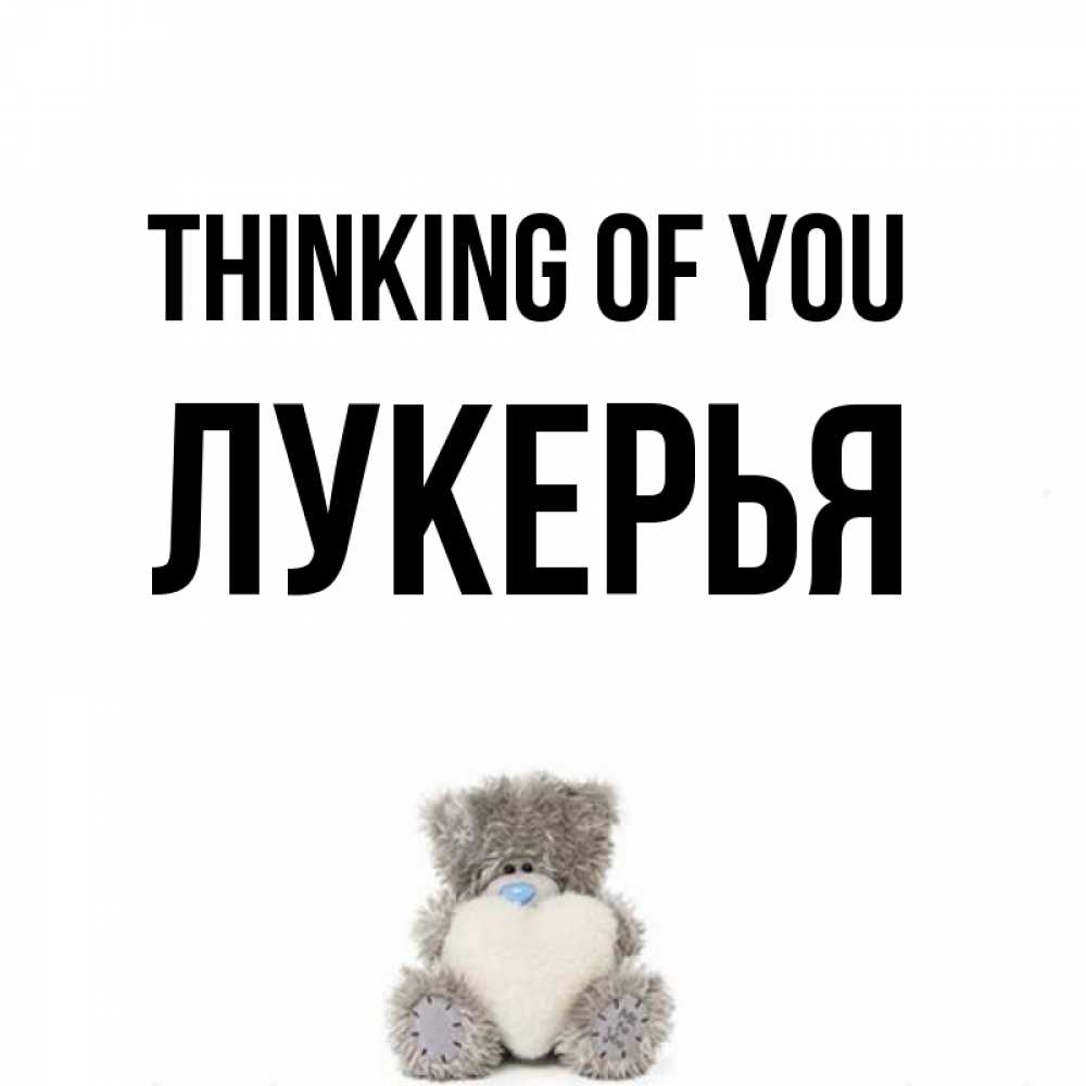 Greetings card с именем, Лукерья Thinking of you тедди с сердечком для любимой Greetings with text for free download 