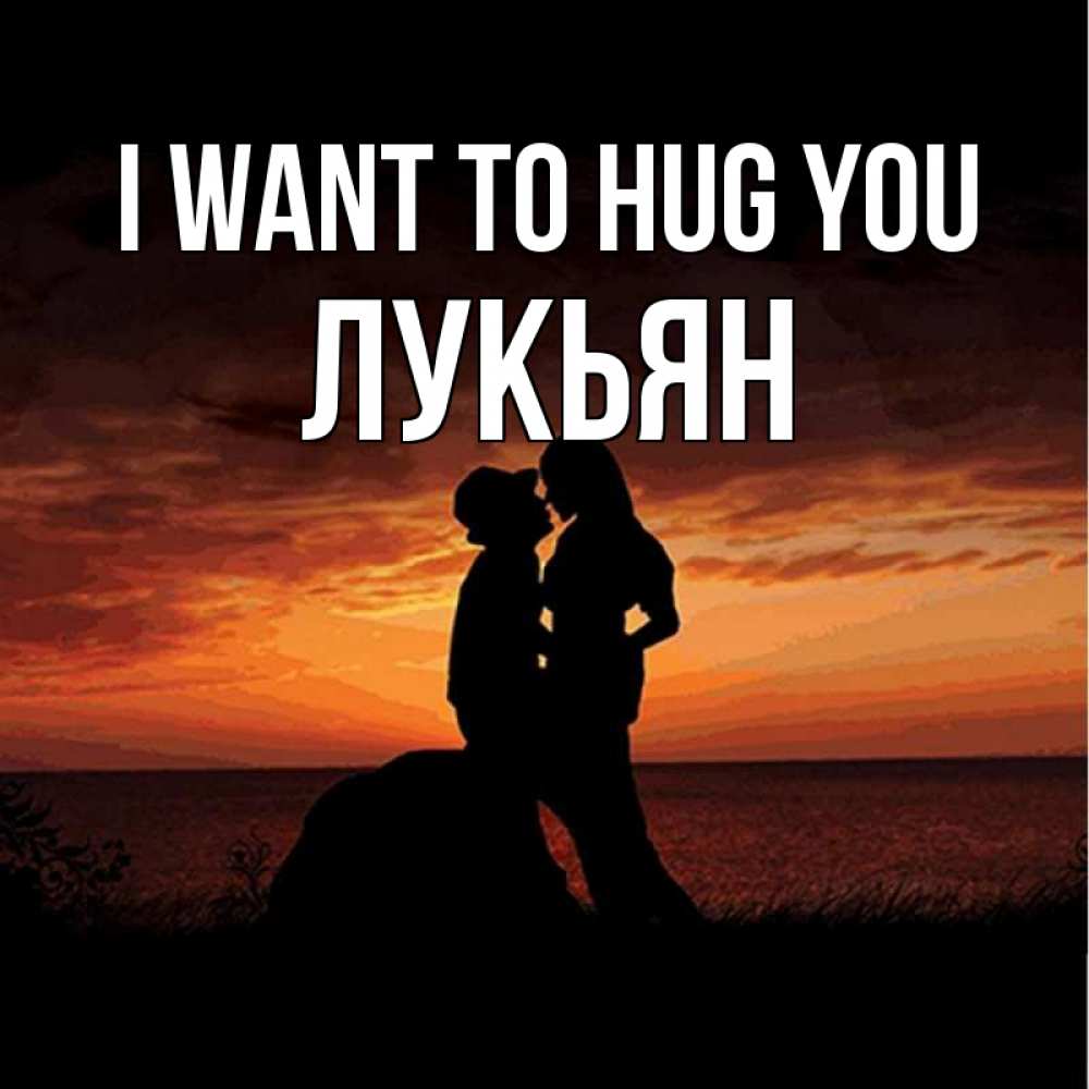 Greetings card с именем, Лукьян I want to hug you парень и девушка и оранжевое небо Greetings with text for free download 