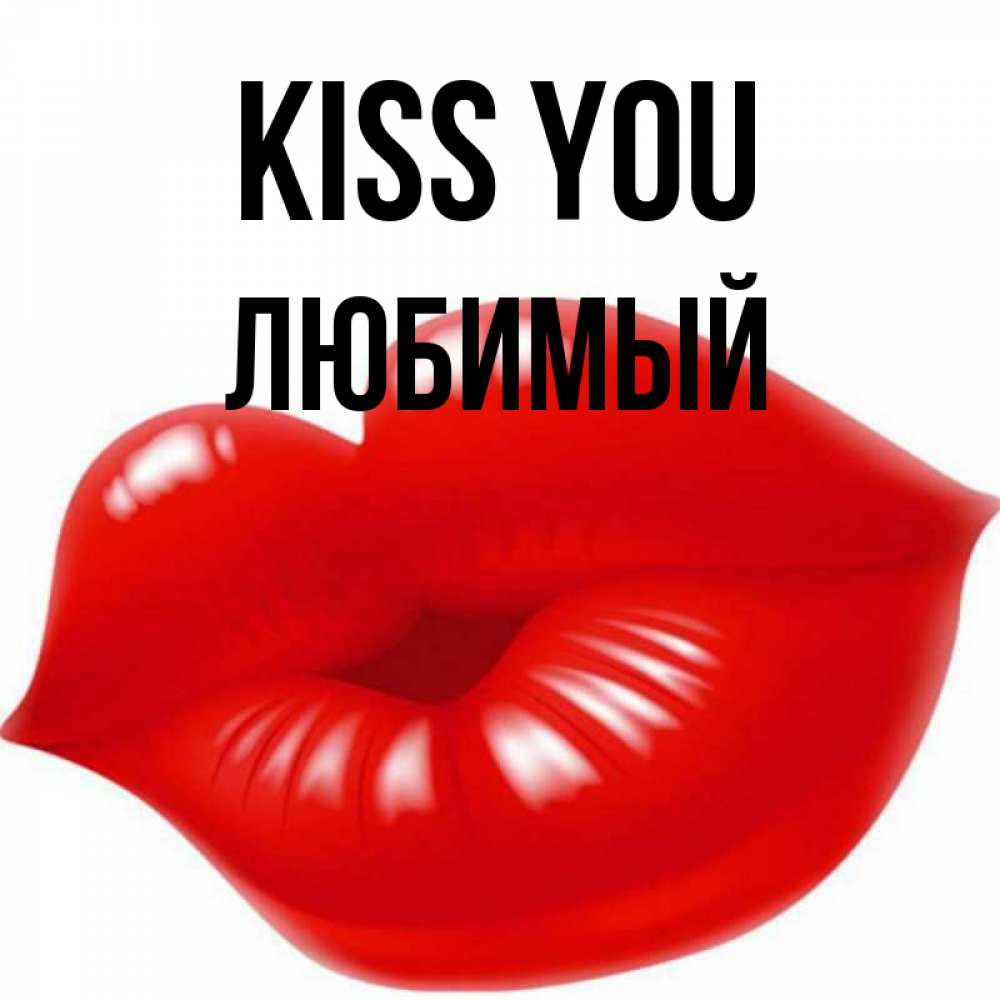 Greetings card с именем, Любимый Kiss you губки надутые бантиком Greetings with text for free download 