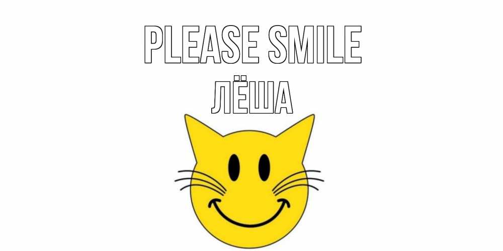 Greetings card с именем, Лёша Please smile кот, улыбка Greetings with text for free download 