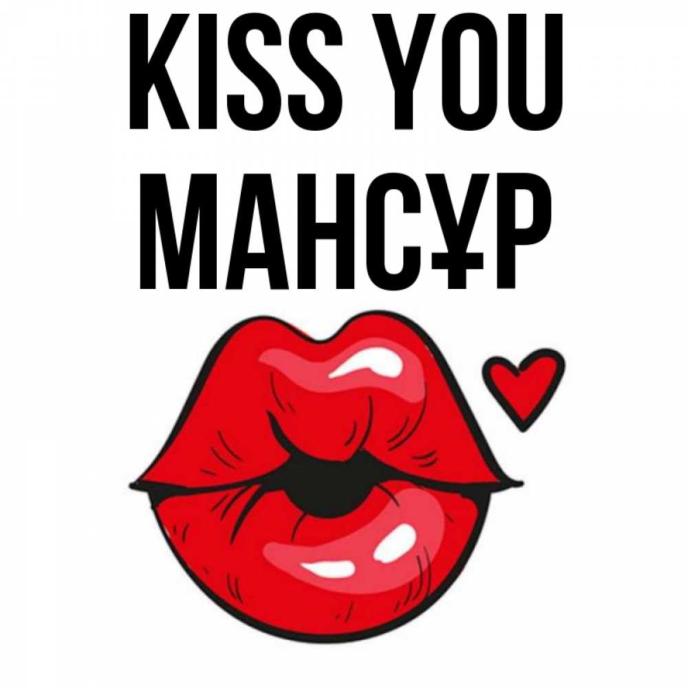 Greetings card с именем, МАНСҰР Kiss you открытка с поцелуем любви для парня Greetings with text for free download 
