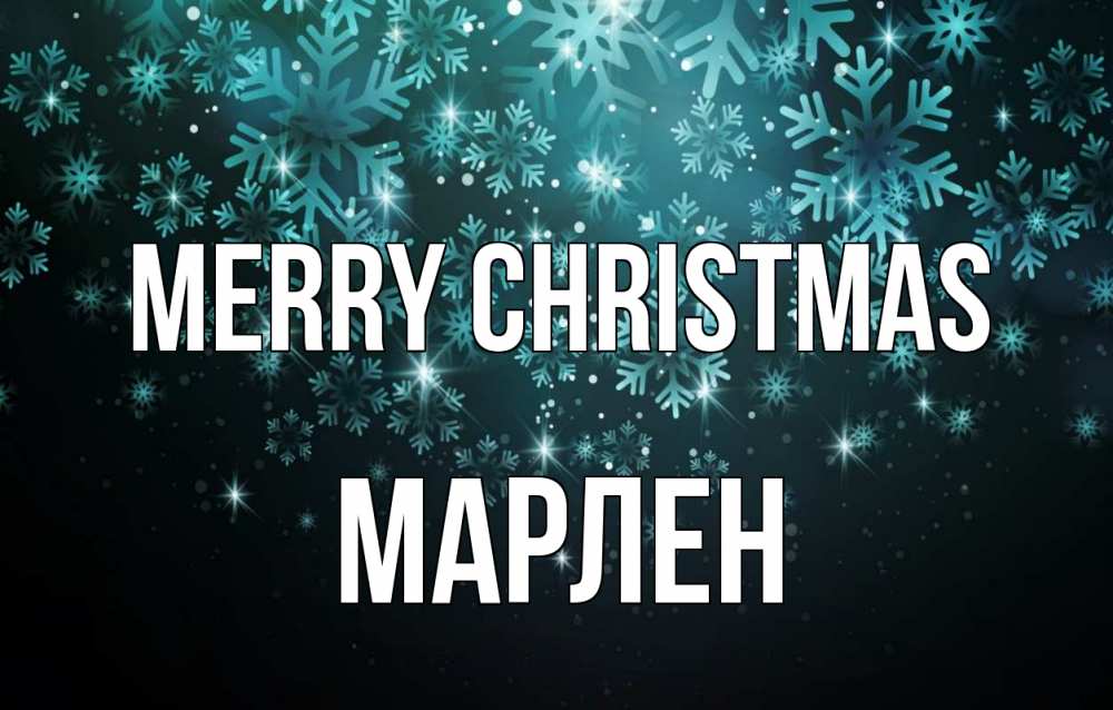 Greetings card с именем, МАРЛЕН Merry Christmas Снежинки Greetings with text for free download 