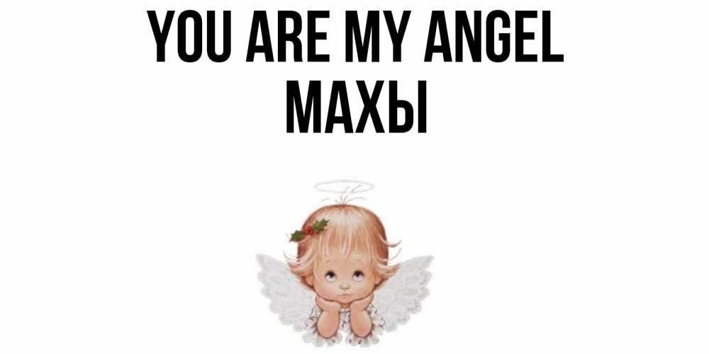 Greetings card с именем, МАХЫ You are my angel ангел Greetings with text for free download 