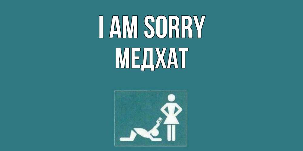 Greetings card с именем, МЕДХАТ I am sorry прости Greetings with text for free download 