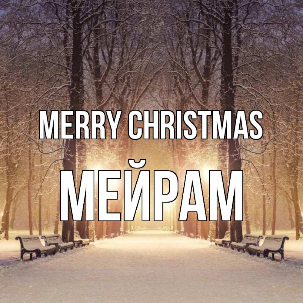 Greetings card с именем, МЕЙРАМ Merry Christmas зима, парк, фонарь, лес Greetings with text for free download 