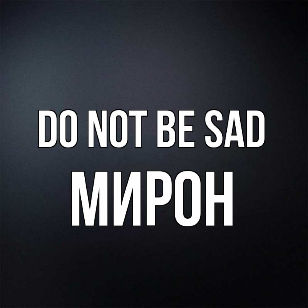 Greetings card с именем, МИРОН Do not be sad Градиент серый Greetings with text for free download 