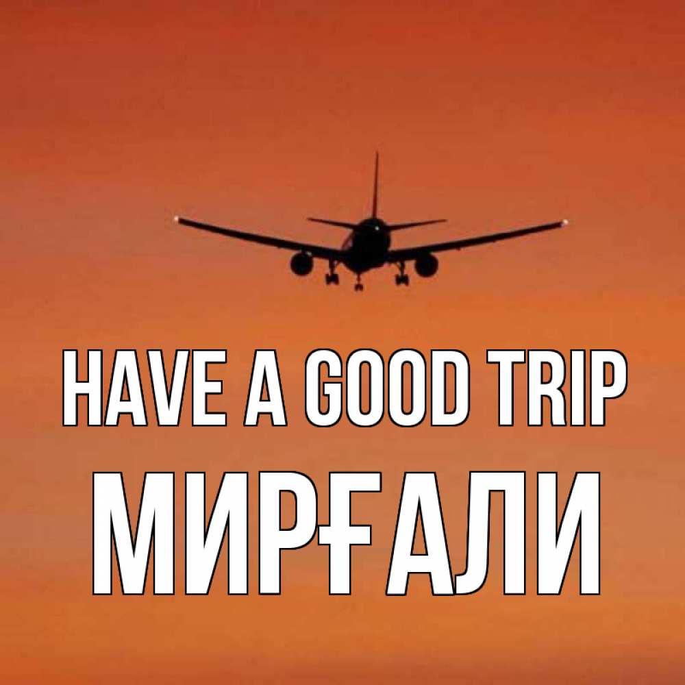 Greetings card с именем, МИРҒАЛИ Have a good trip силуэт самолета Greetings with text for free download 