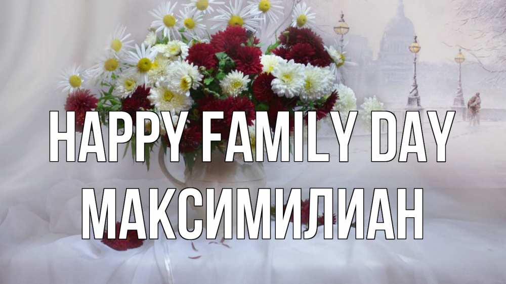 Greetings card с именем, Максимилиан happy family day с днем семьи Greetings with text for free download 