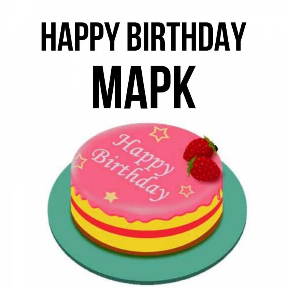 Greetings card с именем, Марк Happy Birthday торт, клубника, днюха Greetings with text for free download 